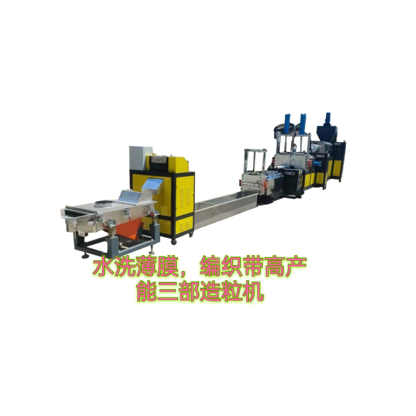塑料造粒機（水洗編織袋、大棚膜、滴灌帶）