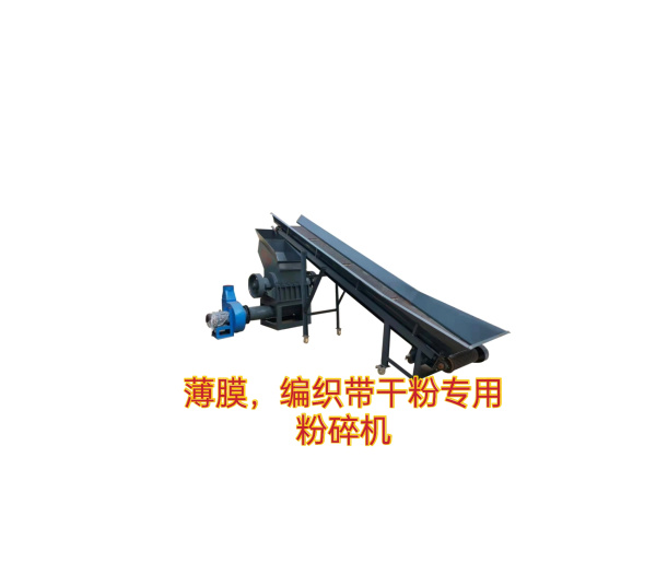 （薄膜、編織袋干粉專用）粉碎機